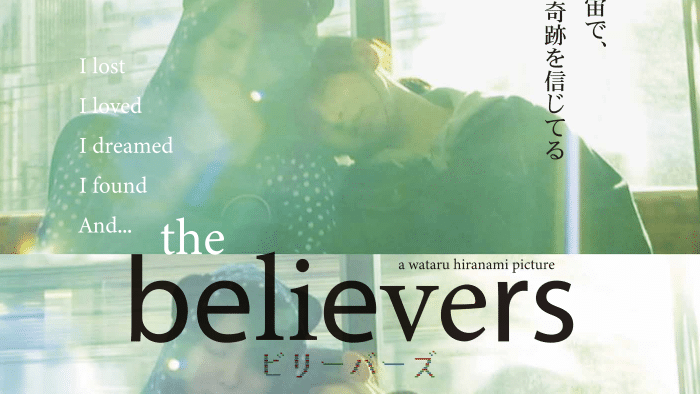 『the believers ビリーバーズ』