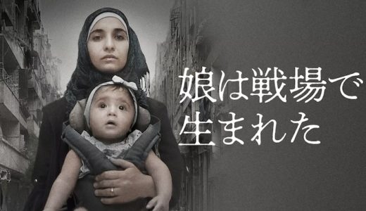 映画『娘は戦場で生まれた』動画フル無料視聴！人気配信サービスを比較しオススメを紹介