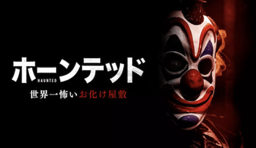 『ホーンテッド 世界一怖いお化け屋敷』動画配信フル無料視聴！イーライ・ロスが製作を務めたパニックホラーを見る