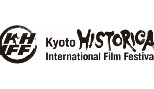 第12回京都ヒストリカ国際映画祭開催決定！劇場とオンラインでの同時開催で名作歴史映画を上映！