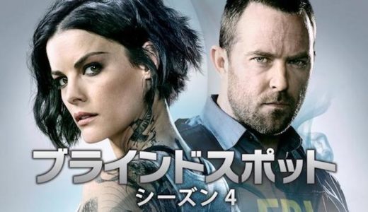 『ブラインドスポット シーズン4』動画配信フル無料視聴！ジェーンの過去の記憶が蘇る！？人気の犯罪ミステリーを見る！