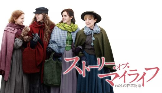 映画『ストーリー・オブ・マイライフ』動画フル無料視聴！人気配信サービスを比較しオススメを紹介