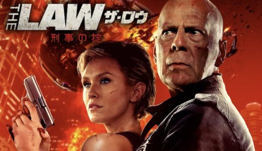 『THE LAW 刑事の掟』動画配信フル無料視聴！ブルース・ウィリス主演の刑事アクションを見る