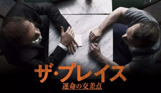 『ザ・プレイス 運命の交差点』動画配信フル無料視聴！アメリカの人気ドラマを新たな視点でリメイクした作品を見る