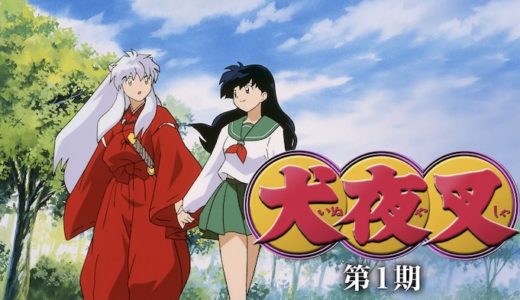 『犬夜叉 第1期』動画配信フル無料視聴！アニメ1話からイッキ見！高橋留美子の人気ファンタジーを見る