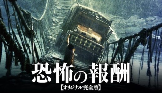 『恐怖の報酬 オリジナル完全版』動画配信フル無料視聴！ウィリアム・フリードキン監督の自信作を見る
