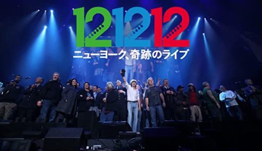 『12-12-12 ニューヨーク奇跡のライブ』動画配信フル無料視聴！奇跡のチャリティーライブのドキュメンタリーを見る