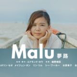 『Malu 夢路』公開決定！エドモンド・ヨウ監督の新境地、日本とマレーシアの合作映画！