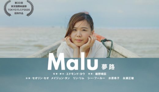 『Malu 夢路』公開決定！エドモンド・ヨウ監督の新境地、日本とマレーシアの合作映画！