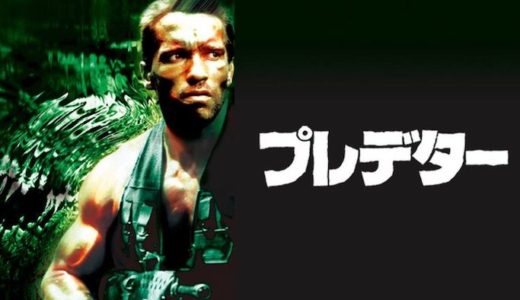 映画『プレデター』動画フル無料視聴！人気配信サービスを比較しオススメを紹介