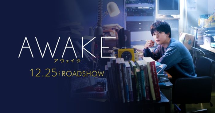 『AWAKE』あらすじ・感想！吉沢亮×若葉竜也主演！プロ棋士vsコンピューターの実話を描く静かで熱い映画