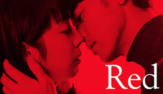 映画『Red』動画フル無料視聴！人気配信サービスを比較しオススメを紹介
