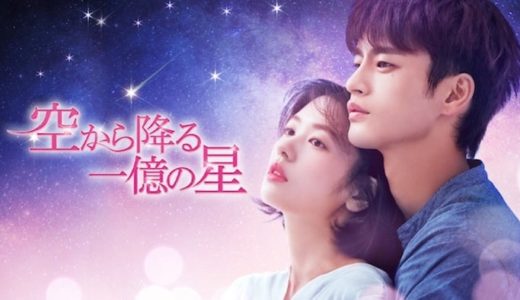 『空から降る一億の星』動画配信フル無料視聴！ソ・イングクの魅力爆発！北川悦吏子脚本ドラマの韓国リメイクを見る