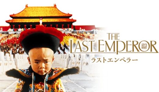 『ラストエンペラー』動画配信フル無料視聴！清朝最後の皇帝の激動の人生を描いた歴史的超大作を見る！