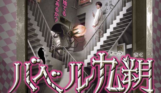 ドラマ『バベル九朔』見逃し動画フル無料視聴！1話から最終回まで無料で見れる配信サービスをご紹介