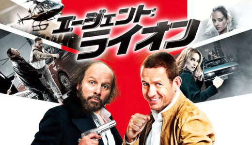 映画『エージェント：ライオン』動画フル無料視聴！人気配信サービスを比較しオススメを紹介