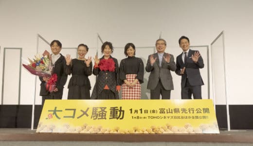 『大コメ騒動』富山完成披露試写会舞台挨拶レポート！井上真央、富山県民宣言？志の輔らが井上の富山弁を大絶賛！