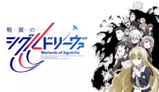 アニメ『戦翼のシグルドリーヴァ』見逃し動画フル無料視聴！1話から最終回まで無料で見れる配信サービスをご紹介
