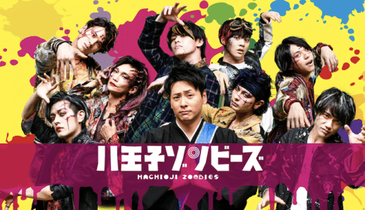 映画『八王子ゾンビーズ』動画フル無料視聴！人気配信サービスを比較しオススメを紹介
