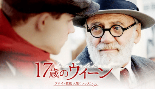 映画『17歳のウィーン フロイト教授人生のレッスン』動画フル無料視聴！人気配信サービスを比較しオススメを紹介