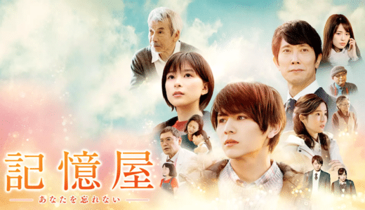 映画『記憶屋 あなたを忘れない』動画フル無料視聴！人気配信サービスを比較しオススメを紹介