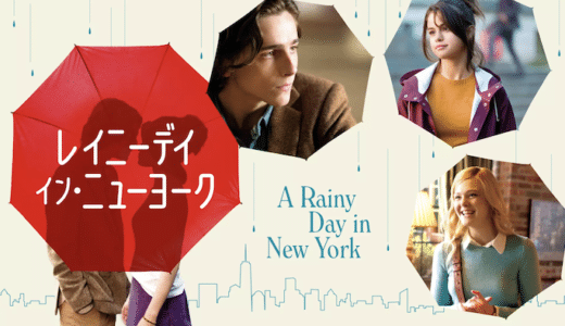 映画『レイニーデイ・イン・ニューヨーク』動画フル無料視聴！人気配信サービスを比較しオススメを紹介