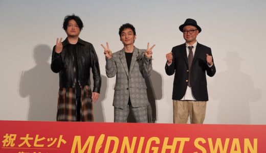 『ミッドナイトスワン』御礼舞台挨拶オフィシャルレポート！草彅剛、内田英治監督、音楽・渋谷慶一郎が登壇！