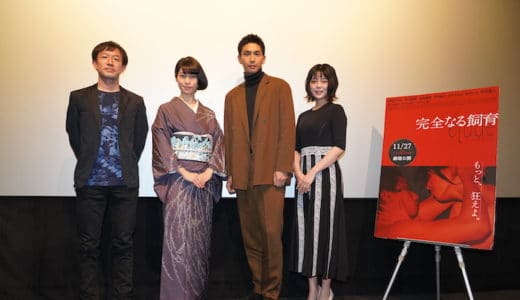 『完全なる飼育 étude』公開記念舞台挨拶レポート！月船さらら、市川知宏、金野美穂が登壇