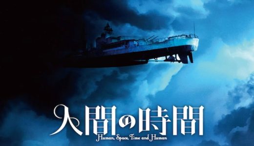 映画『人間の時間』動画フル無料視聴！人気配信サービスを比較しオススメを紹介
