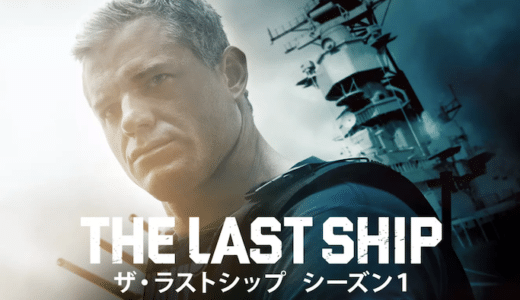 海外ドラマ『ザ・ラストシップ シーズン1』動画フル無料視聴！人気配信サービスを比較しオススメを紹介