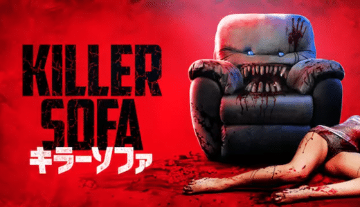 映画『キラーソファ』動画フル無料視聴！人気配信サービスを比較しオススメを紹介