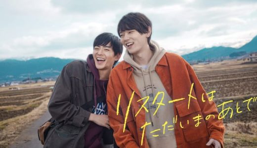 映画『リスタートはただいまのあとで』動画フル無料視聴！人気配信サービスを比較しオススメを紹介