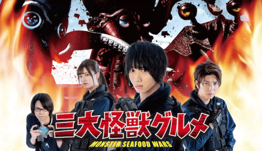映画『三大怪獣グルメ』動画フル無料視聴！人気配信サービスを比較しオススメを紹介
