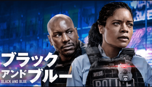 映画『ブラック アンド ブルー』動画フル無料視聴！人気配信サービスを比較しオススメを紹介