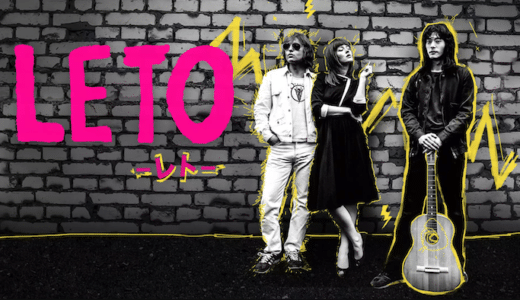 映画『LETO -レト-』動画フル無料視聴！人気配信サービスを比較しオススメを紹介