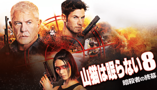 映画『山猫は眠らない8 暗殺者の終幕』動画フル無料視聴！人気配信サービスを比較しオススメを紹介