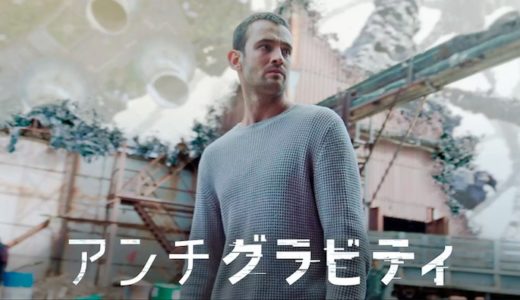 映画『アンチグラビティ』動画フル無料視聴！人気配信サービスを比較しオススメを紹介