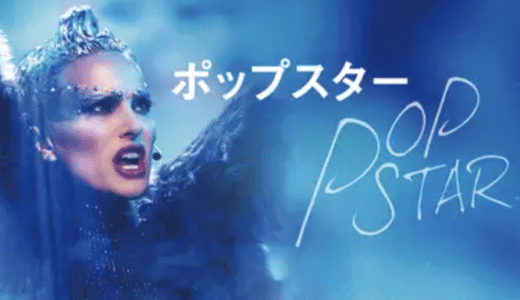 映画『ポップスター』動画フル無料視聴！人気配信サービスを比較しオススメを紹介