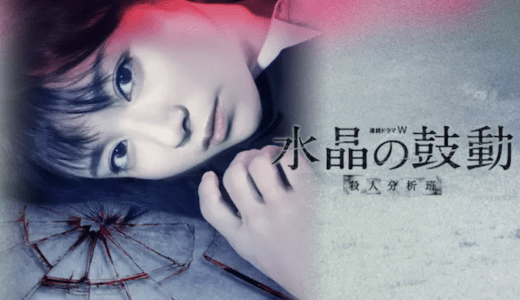 ドラマ『水晶の鼓動 殺人分析班』動画フル無料視聴！1話から最終回まで再放送なしで見れる配信サービスをご紹介