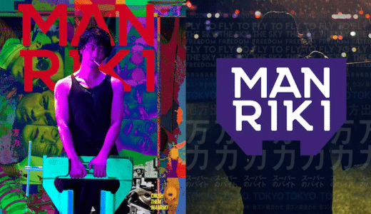 映画『MANRIKI』動画フル無料視聴！人気配信サービスを比較しオススメを紹介