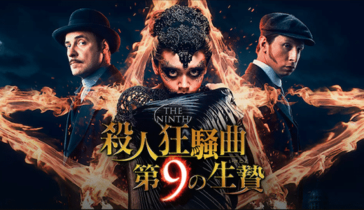 映画『殺人狂騒曲 第9の生贄』動画フル無料視聴！人気配信サービスを比較しオススメを紹介
