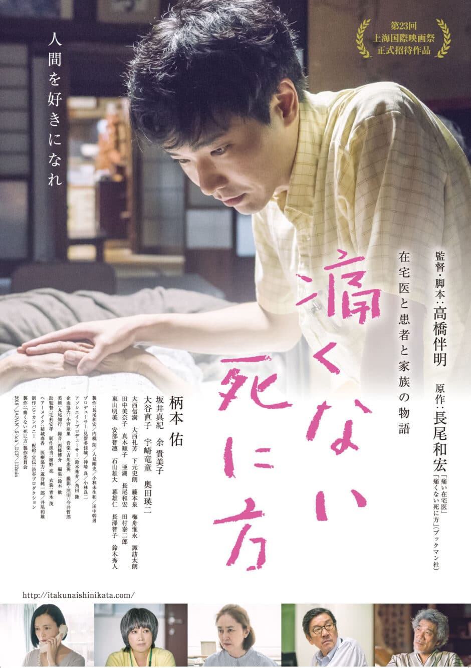 『痛くない死に方』に実力派キャストが集結!柄本佑のコメントとポスタービジュアルも解禁!