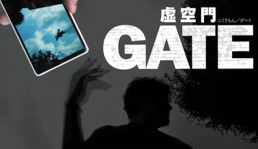 映画『虚空門 GATE』動画フル無料視聴！人気配信サービスを比較しオススメを紹介