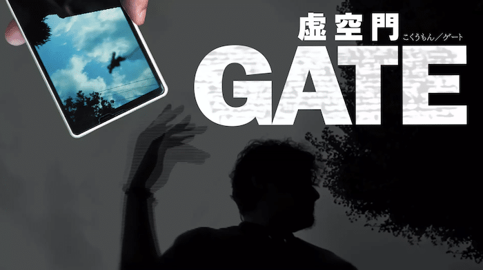 映画『虚空門 GATE』動画フル無料視聴！配信サービス11種類のおすすめはどれ？