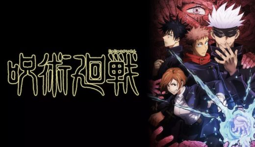 アニメ『呪術廻戦』見逃し動画フル無料視聴！1話から最終回まで無料で見れる配信サービスをご紹介