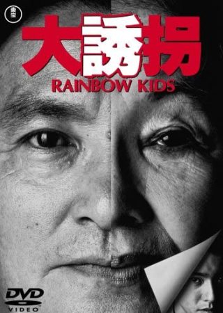 『大誘拐 RAINBOW KIDS』