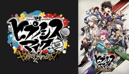 アニメ『ヒプノシスマイク』見逃し動画フル無料視聴！1話から最終回まで無料で見れる配信サービスをご紹介