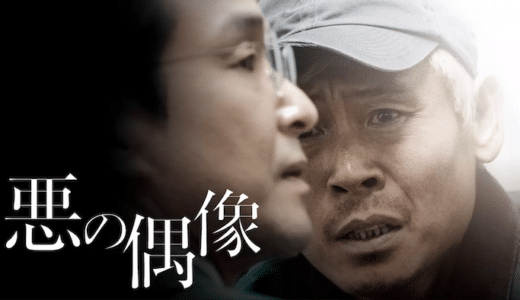 映画『悪の偶像』動画フル無料視聴！人気配信サービスを比較しオススメを紹介