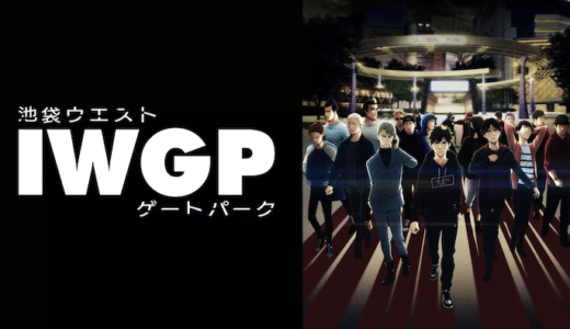 アニメ『池袋ウエストゲートパーク』見逃し動画フル無料視聴！1話から最終回まで無料で見れる配信サービスをご紹介