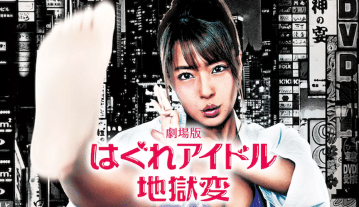 映画『はぐれアイドル地獄変』動画フル無料視聴！人気配信サービスを比較しオススメを紹介